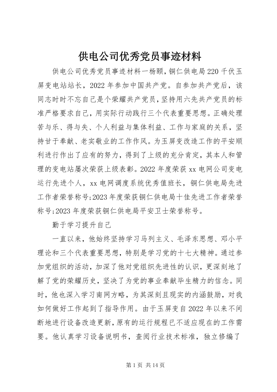 2023年供电公司优秀党员事迹材料.docx_第1页