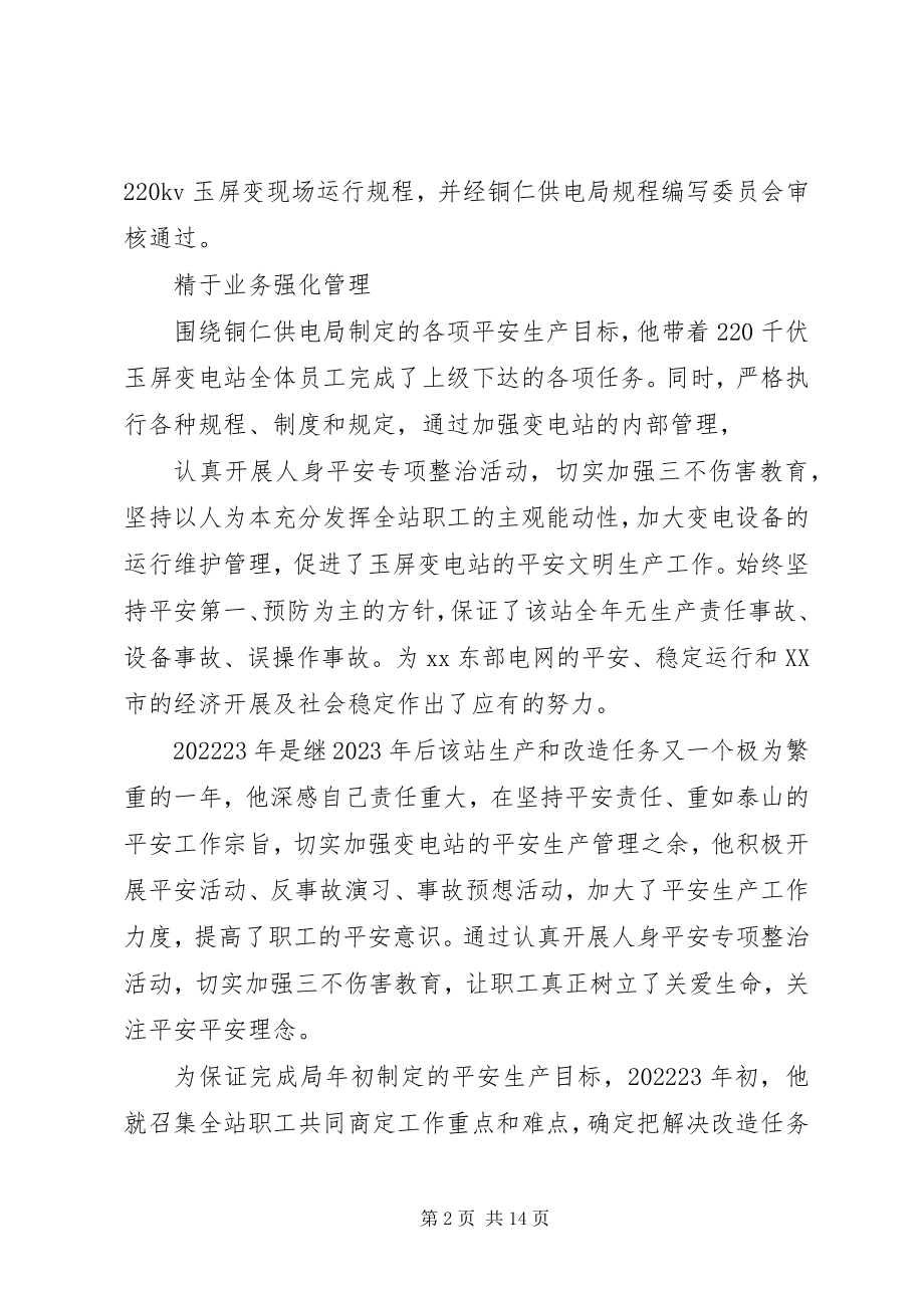 2023年供电公司优秀党员事迹材料.docx_第2页