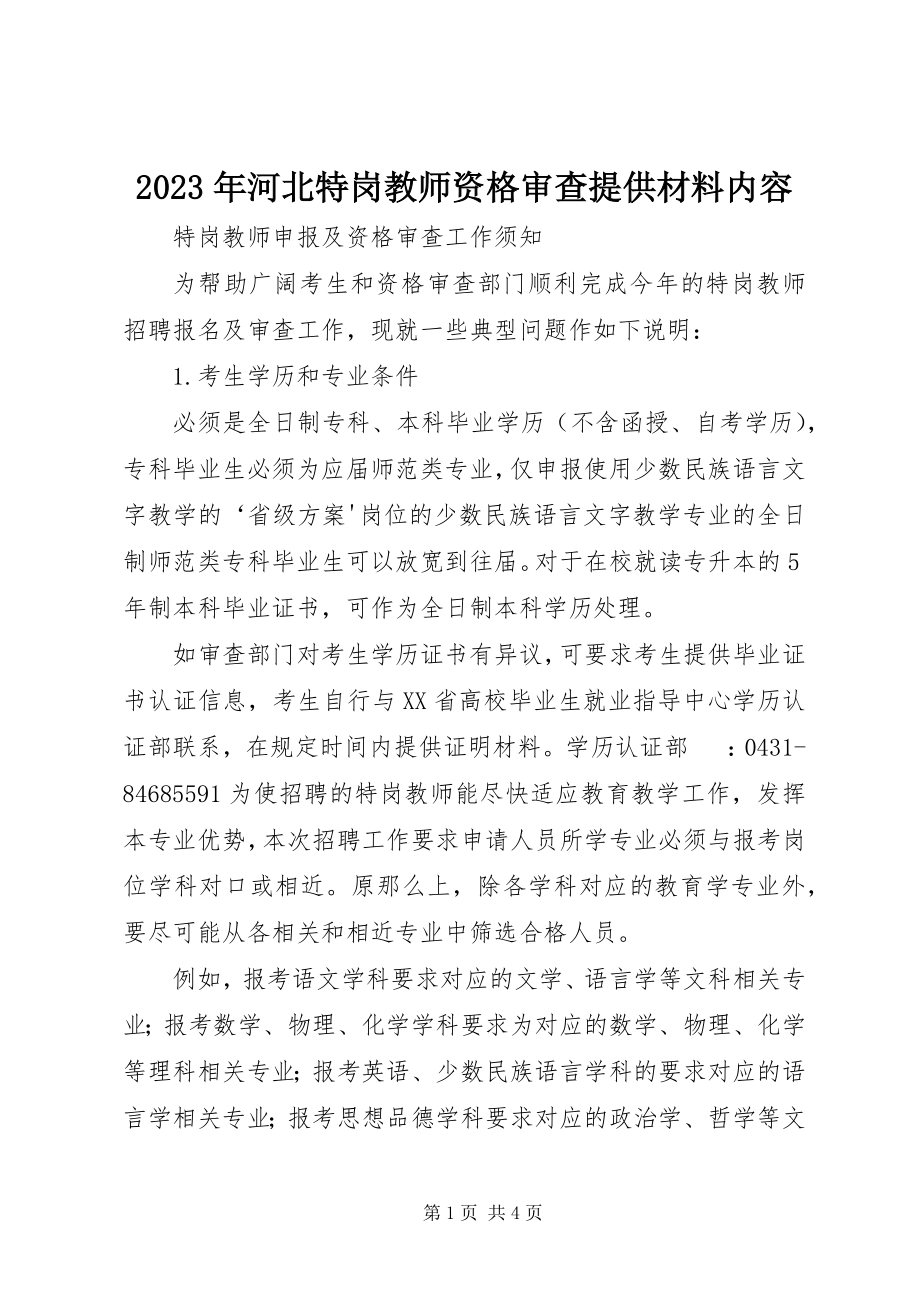 2023年河北特岗教师资格审查提供材料内容.docx_第1页