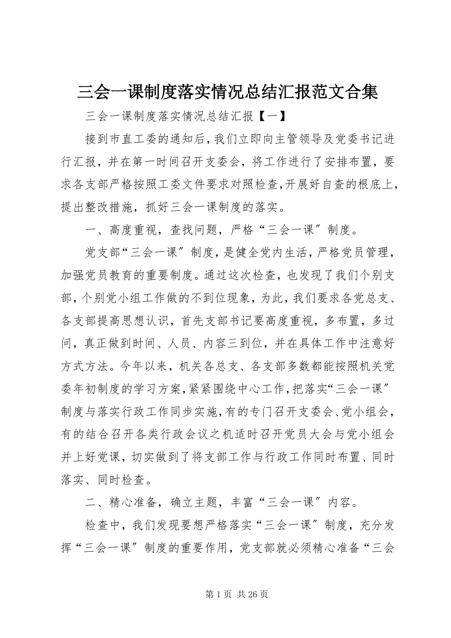 2023年三会一课制度落实情况总结汇报合集.docx_第1页