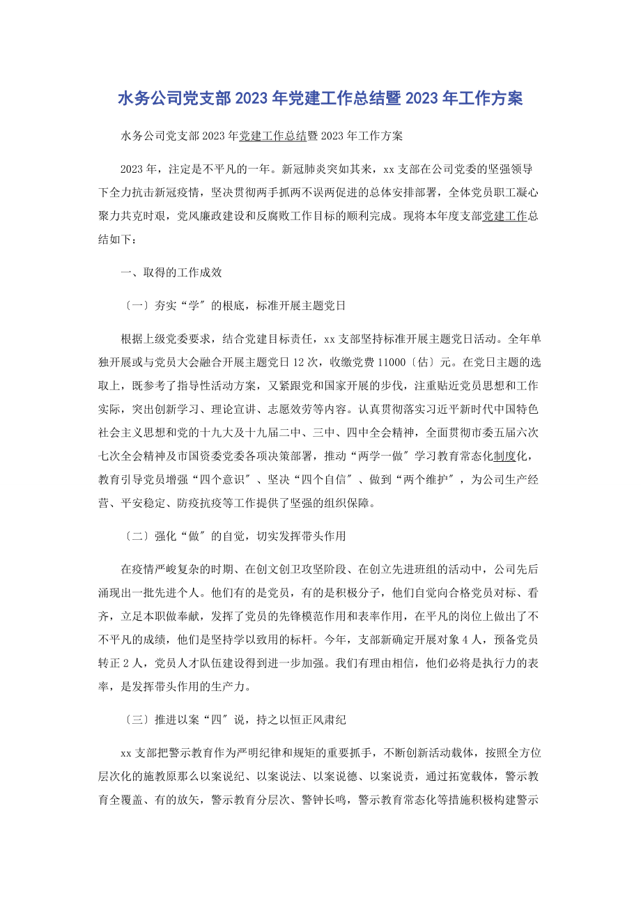 2023年水务公司党支部党建工作总结暨工作计划.docx_第1页