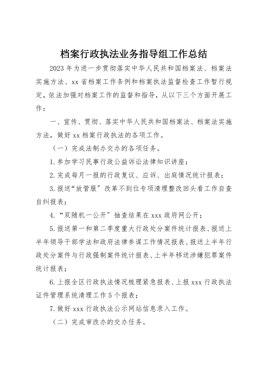 2023年档案行政执法业务指导组工作总结新编.docx_第1页