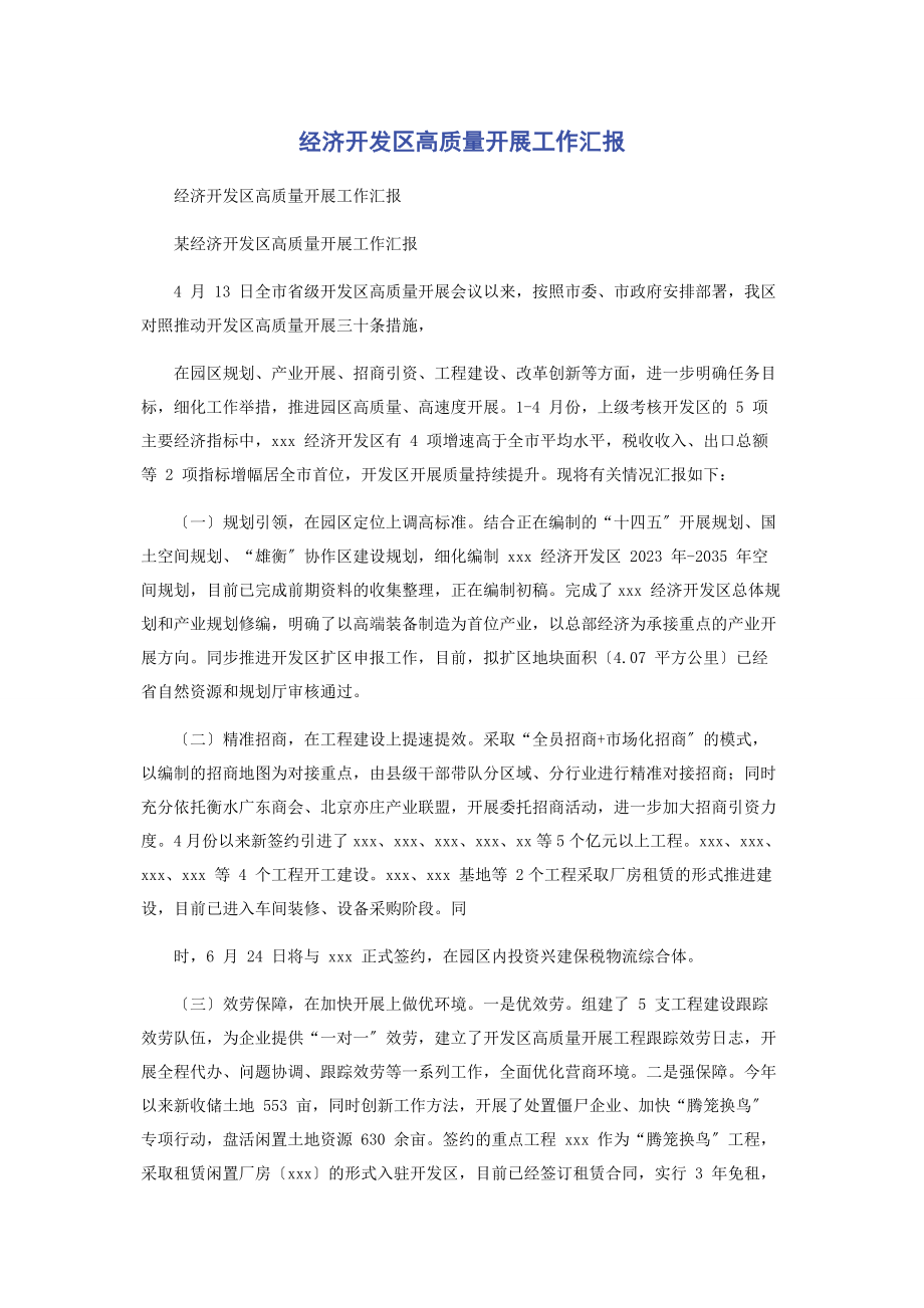 2023年经济开发区高质量发展工作汇报.docx_第1页