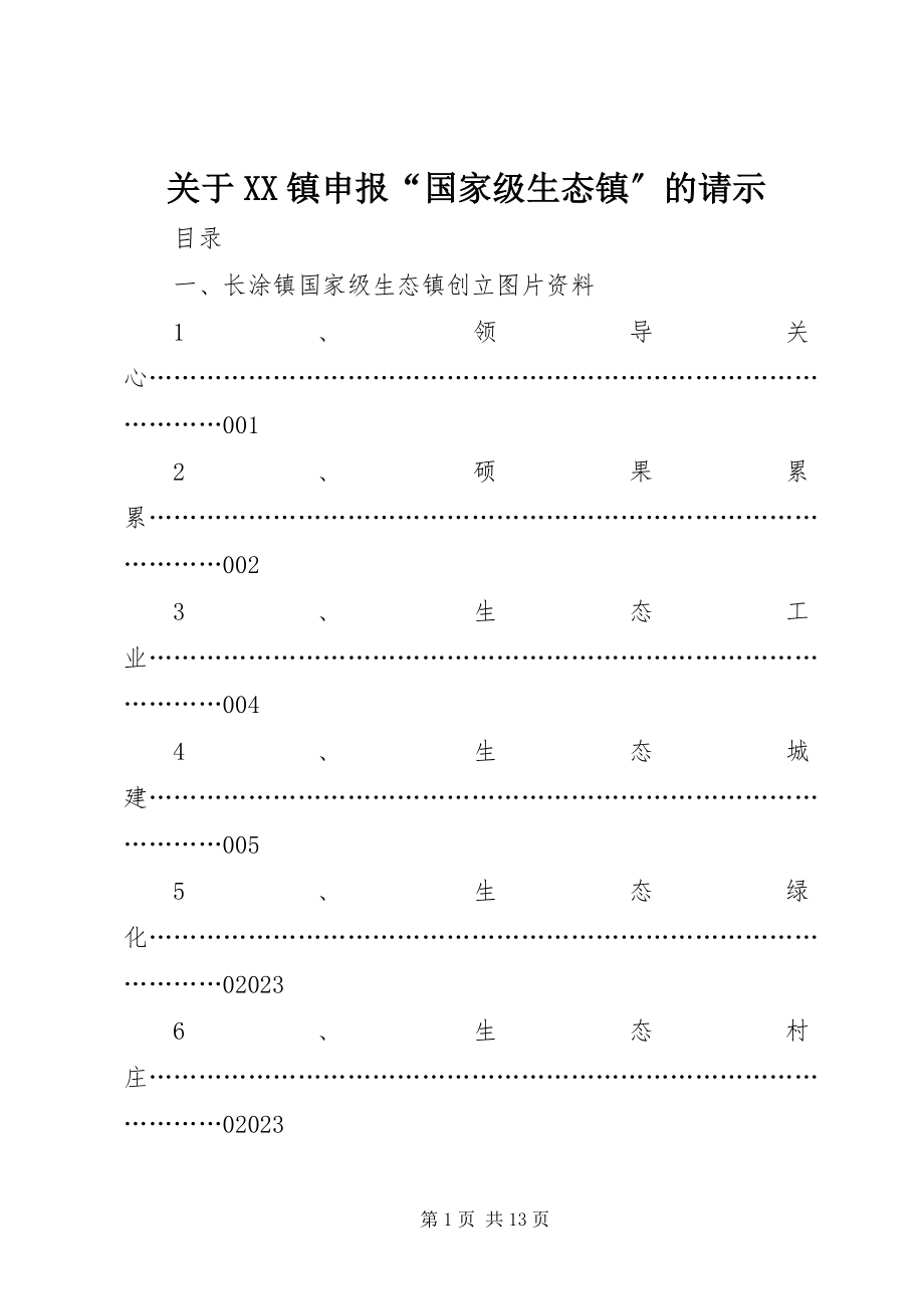 2023年XX镇申报“国家级生态镇”的请示.docx_第1页