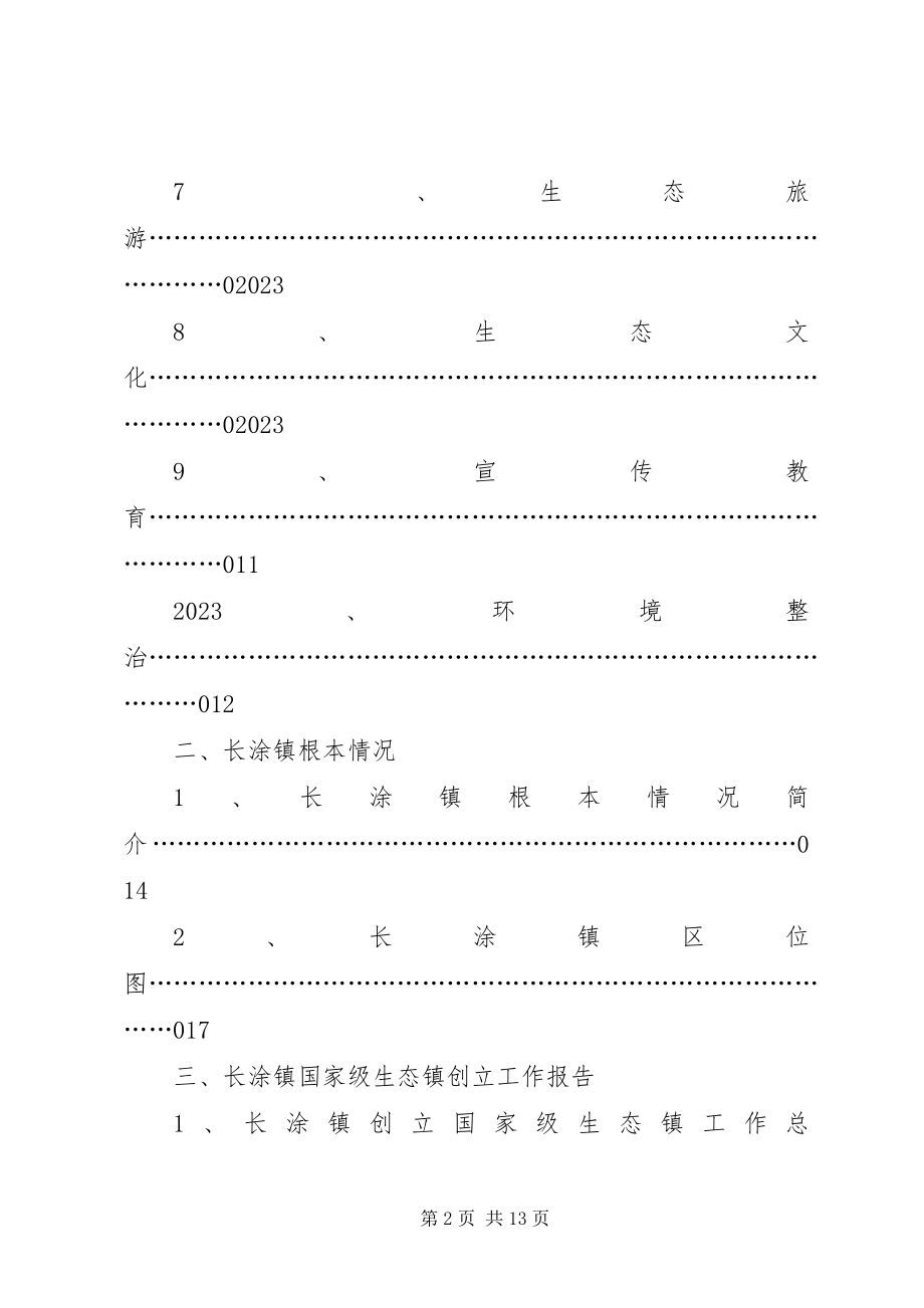 2023年XX镇申报“国家级生态镇”的请示.docx_第2页