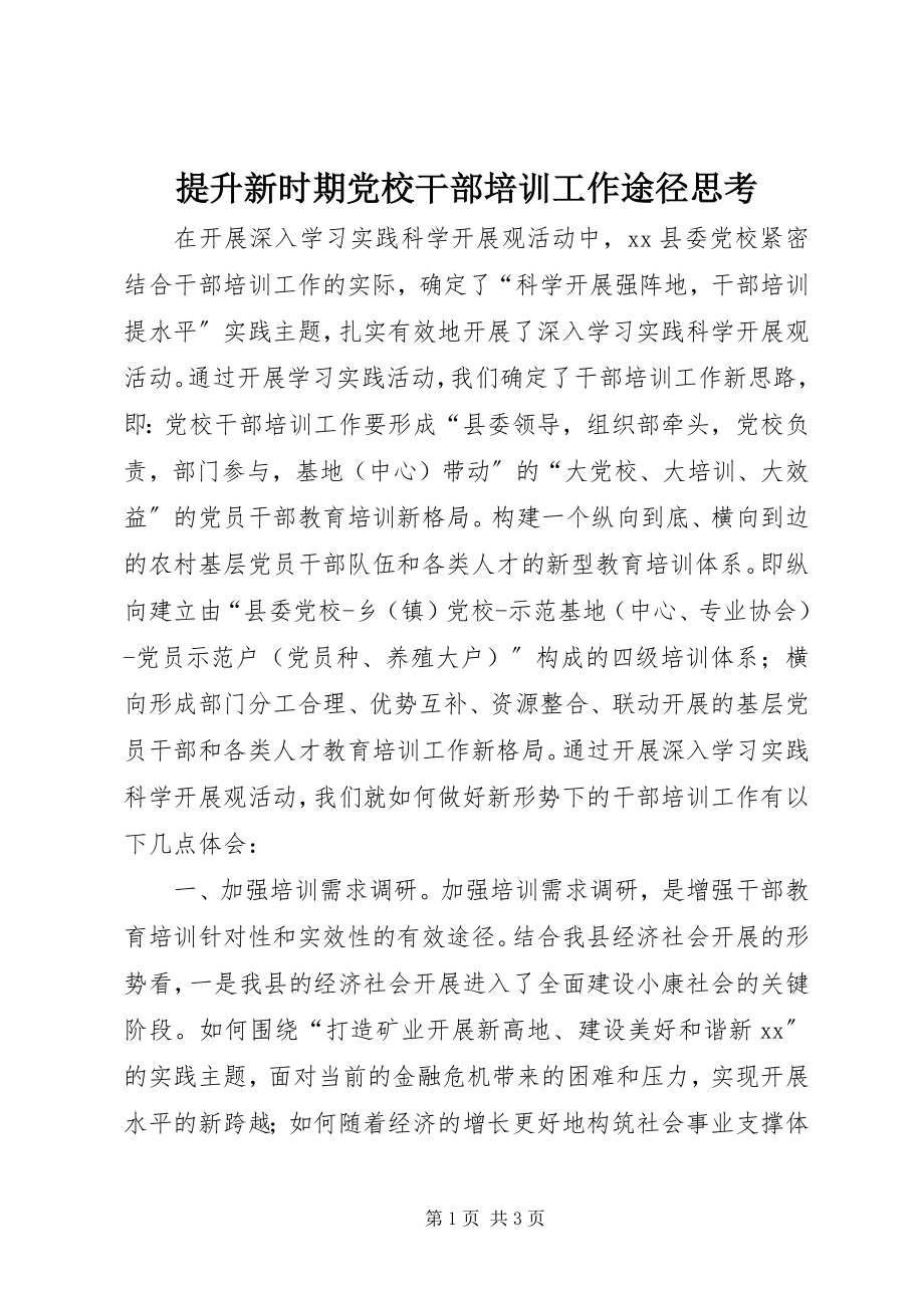 2023年提升新时期党校干部培训工作途径思考.docx_第1页