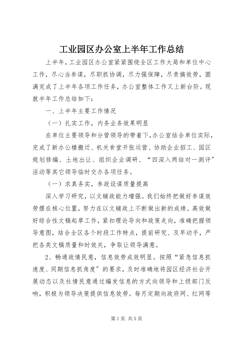 2023年工业园区办公室上半年工作总结.docx_第1页