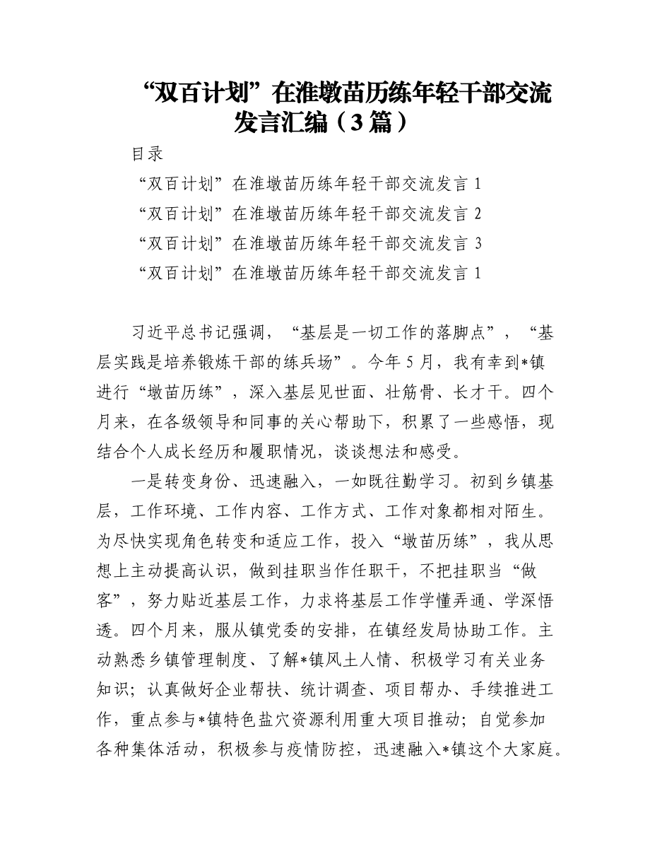 (3篇)“双百计划”在淮墩苗历练年轻干部交流发言汇编.docx_第1页