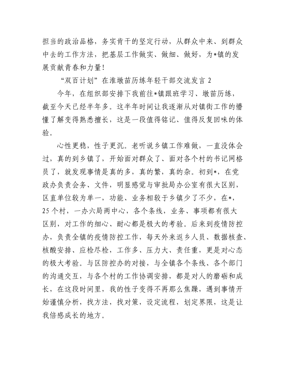 (3篇)“双百计划”在淮墩苗历练年轻干部交流发言汇编.docx_第3页