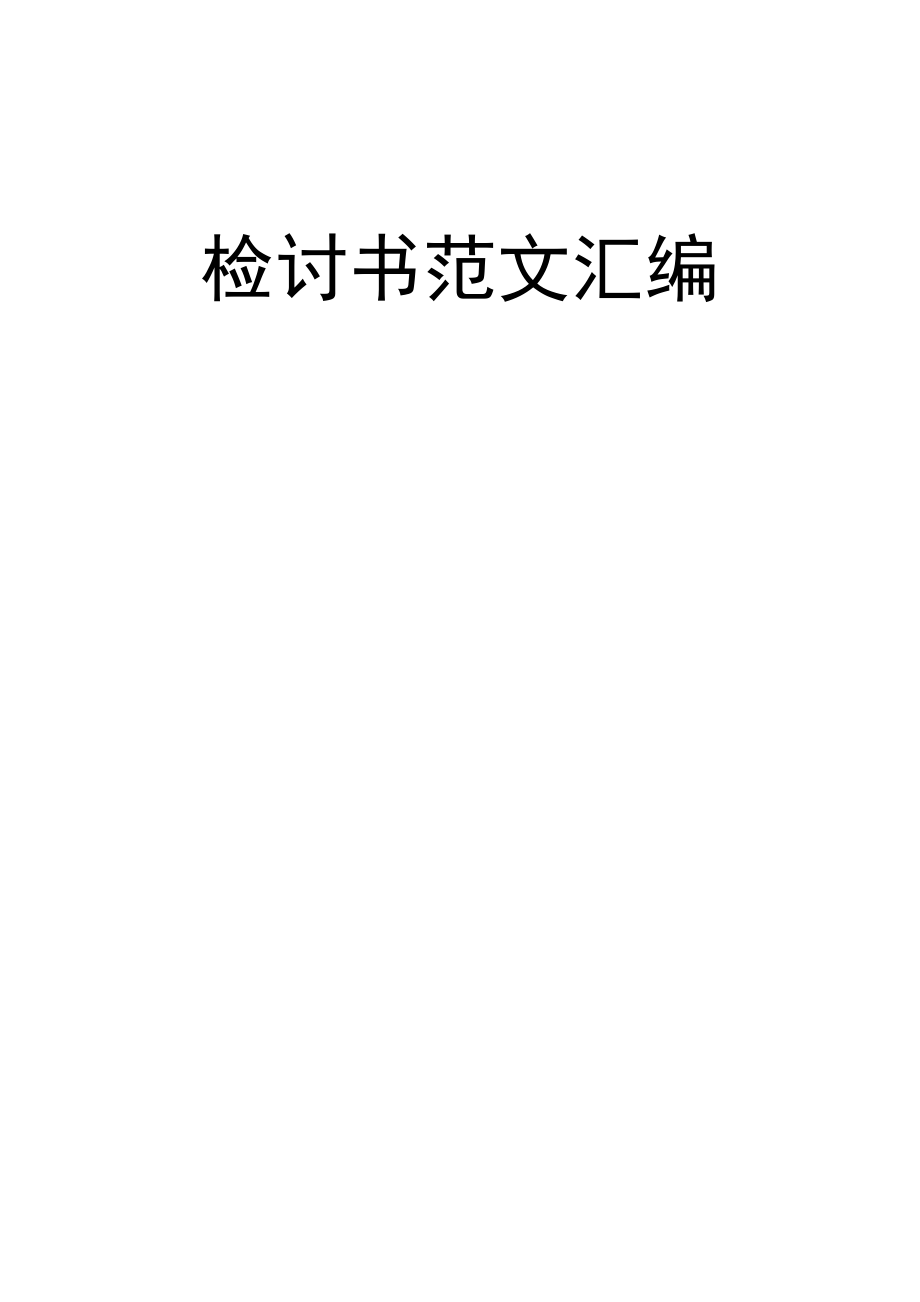 检讨书范文汇编(23篇).docx_第1页