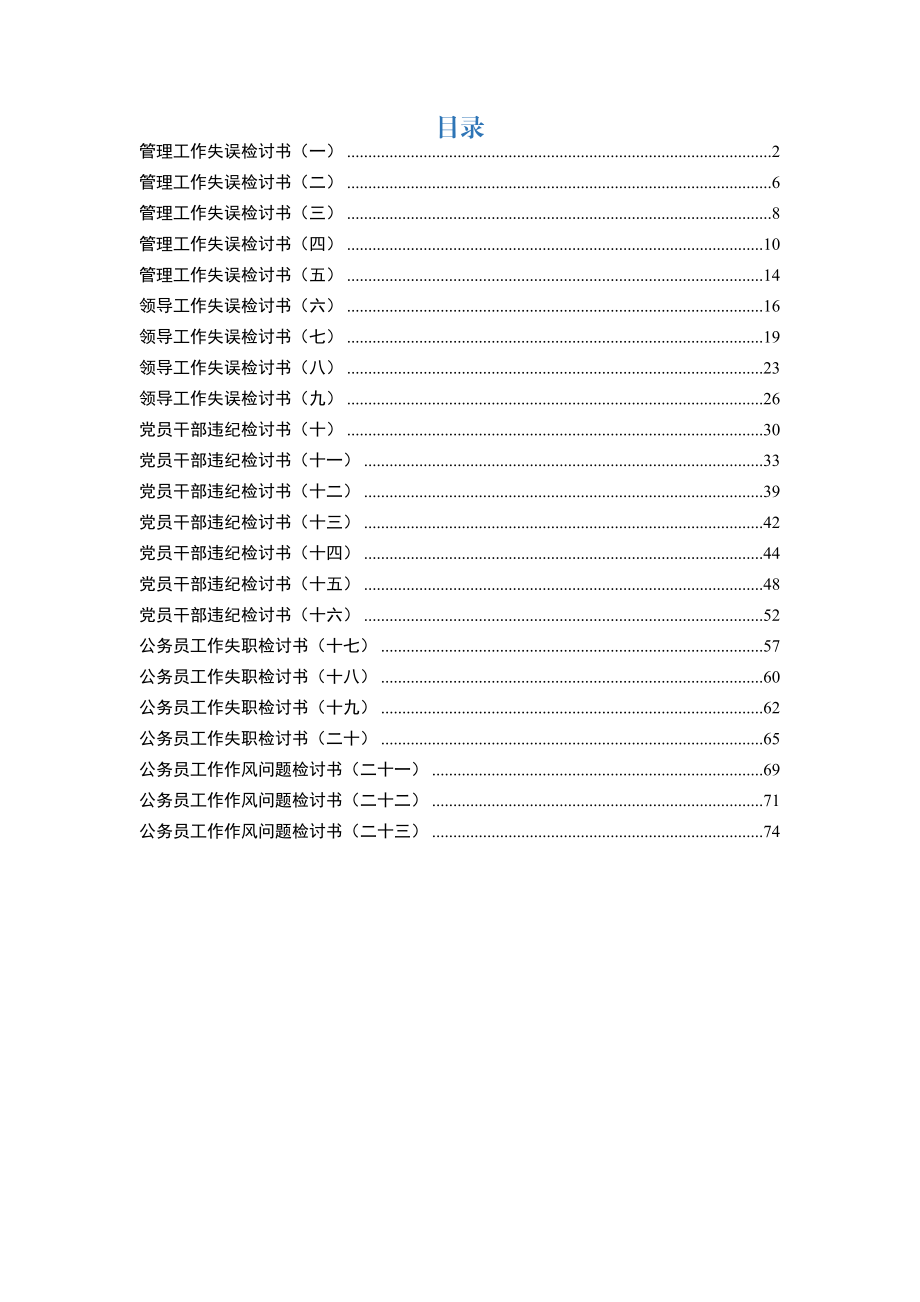 检讨书范文汇编(23篇).docx_第2页