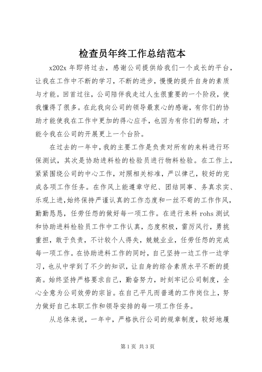 2023年检查员终工作总结范本.docx_第1页