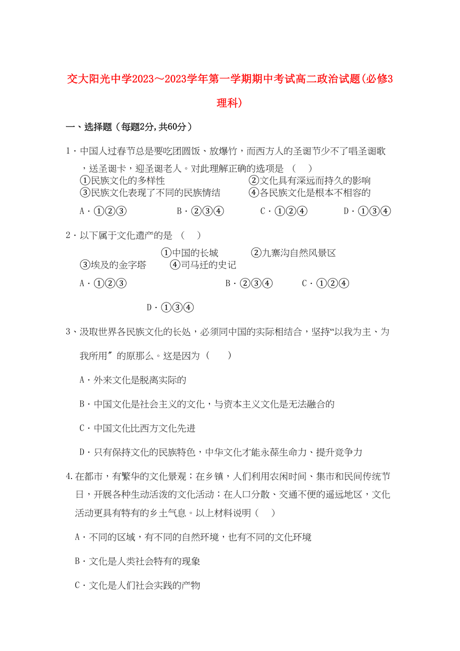 2023年陕西省西安交大阳光高二政治第一学期期中考试理新人教版会员独享.docx_第1页