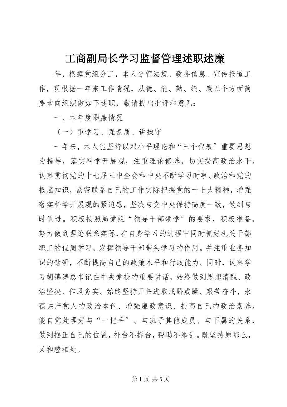 2023年工商副局长学习监督管理述职述廉.docx_第1页