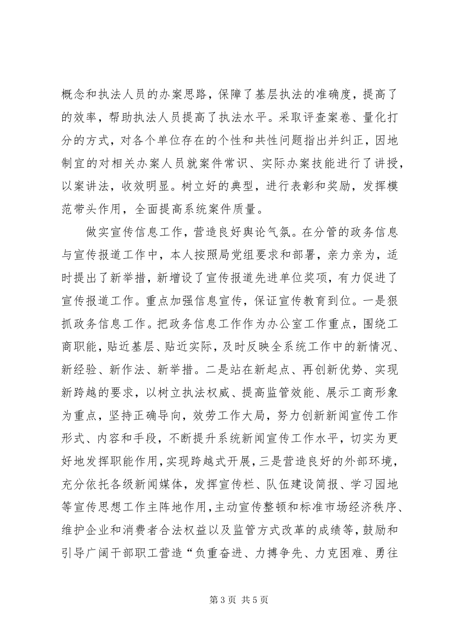 2023年工商副局长学习监督管理述职述廉.docx_第3页