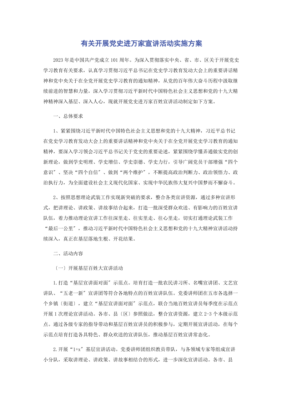 2023年开展党史进万家宣讲活动实施方案.docx_第1页