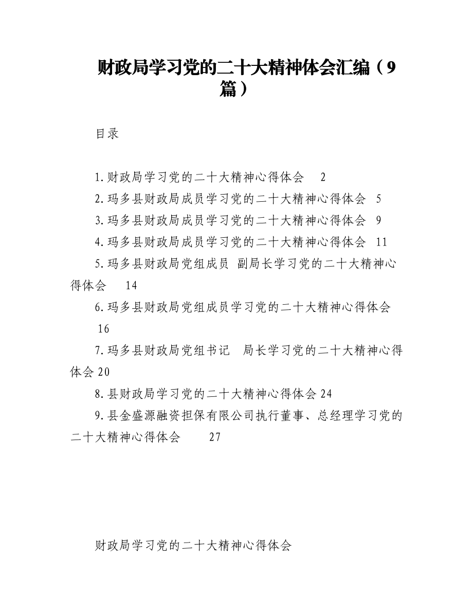 财政局学习党的二十大精神体会汇编（9篇）.docx_第1页