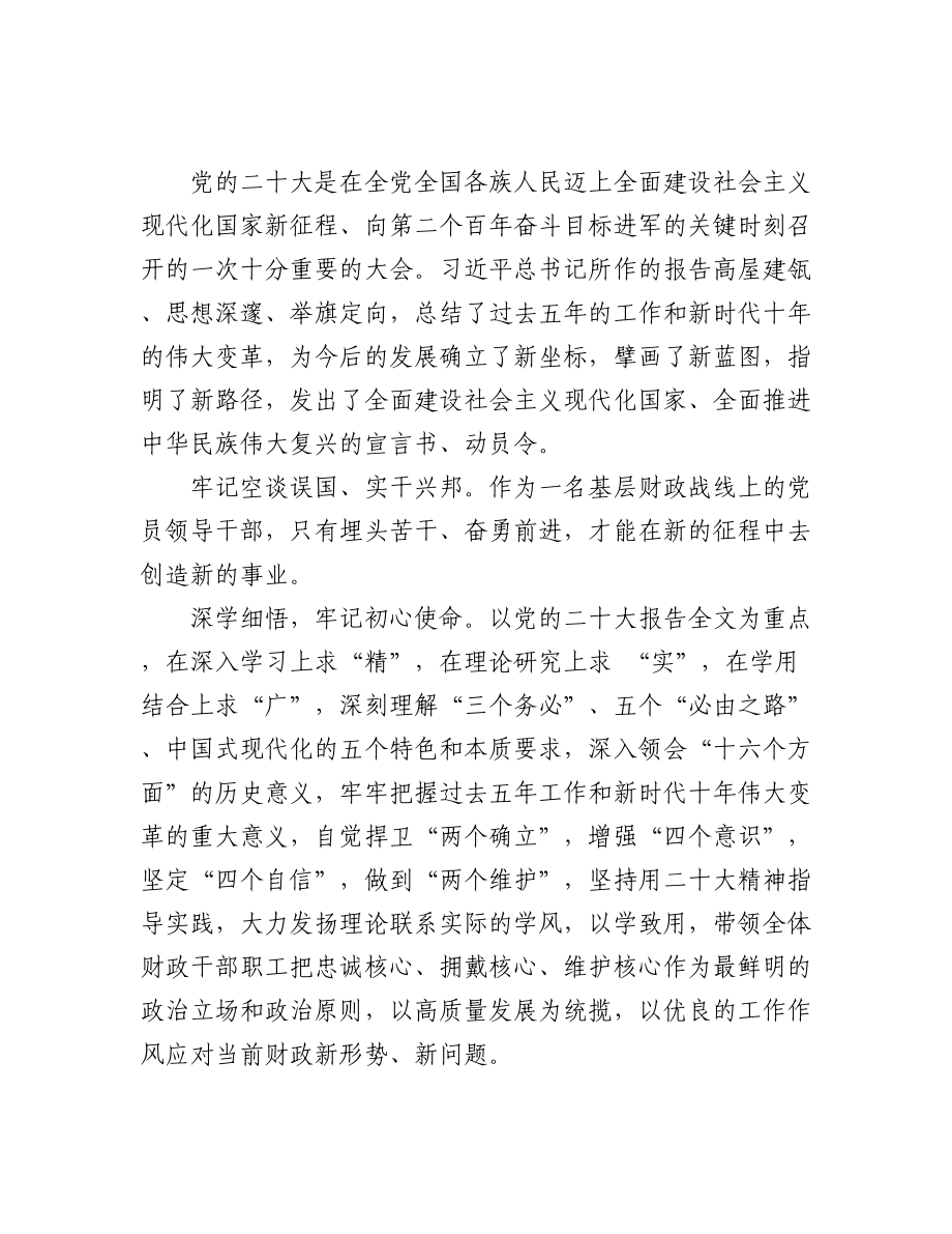 财政局学习党的二十大精神体会汇编（9篇）.docx_第2页