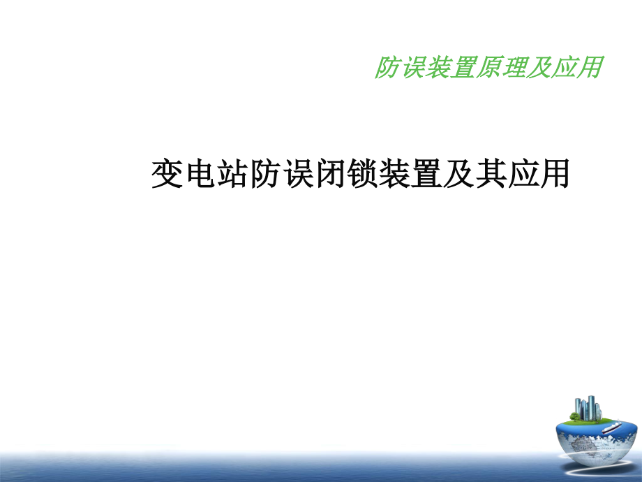 五防课件.ppt_第1页