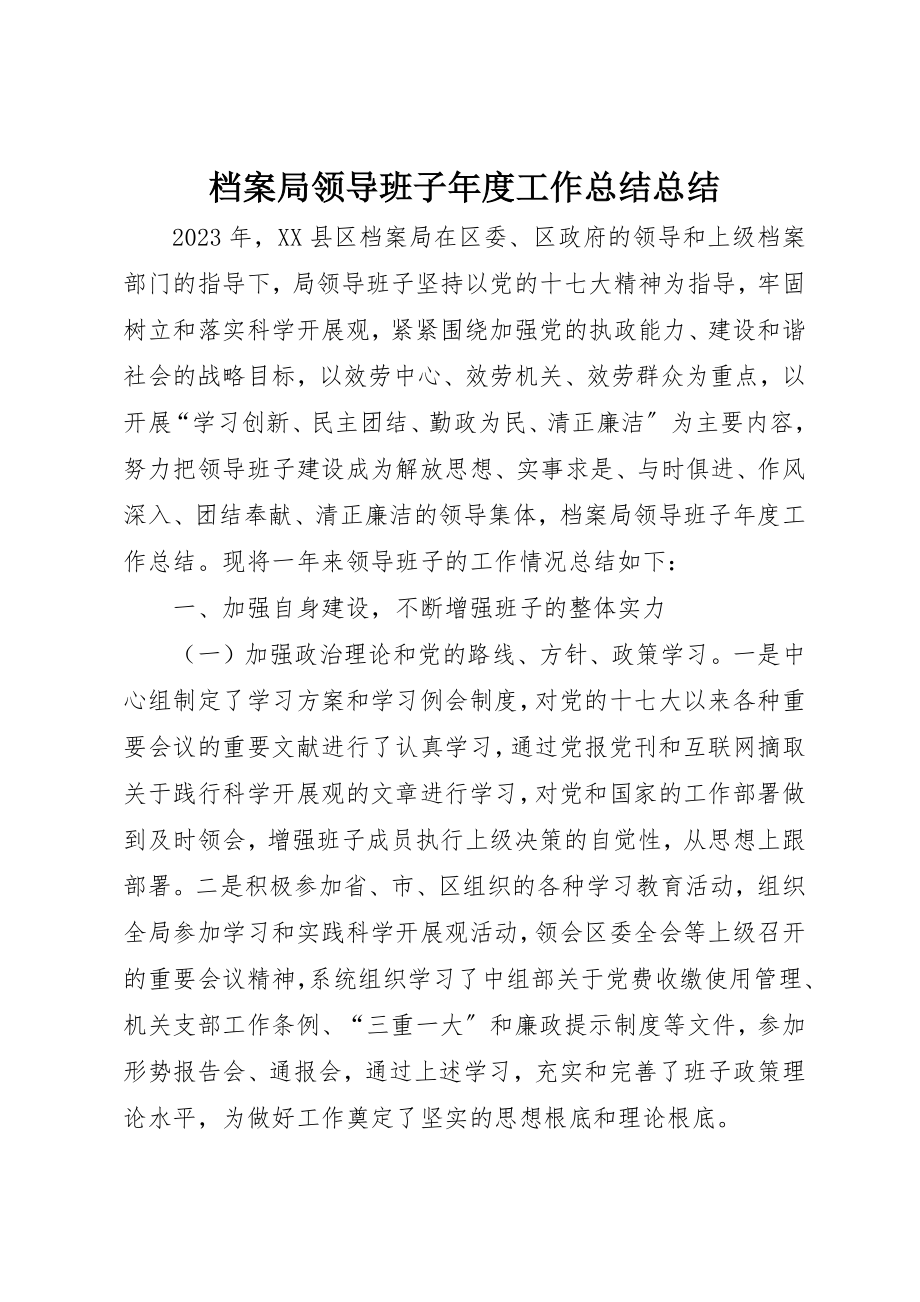 2023年档案局领导班子年度工作总结总结新编.docx_第1页