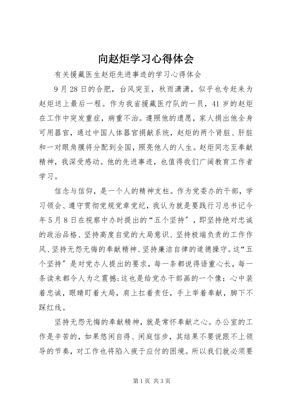 2023年向赵炬学习心得体会.docx_第1页