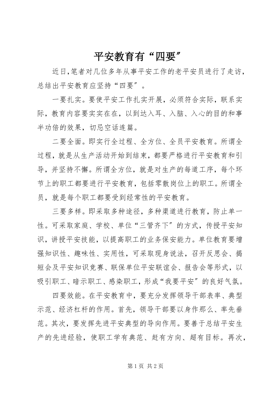 2023年安全教育有“四要”新编.docx_第1页