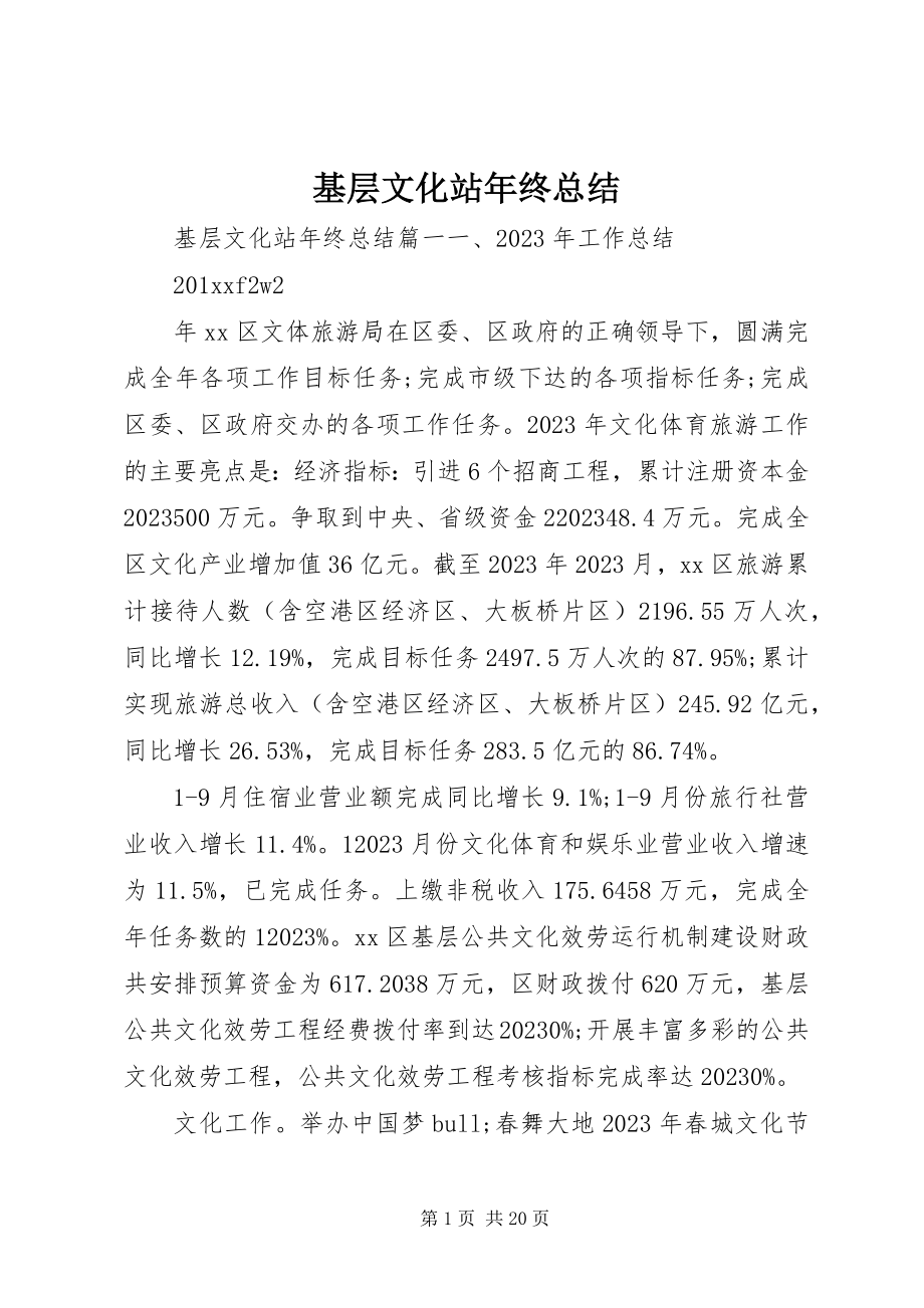 2023年基层文化站终总结.docx_第1页