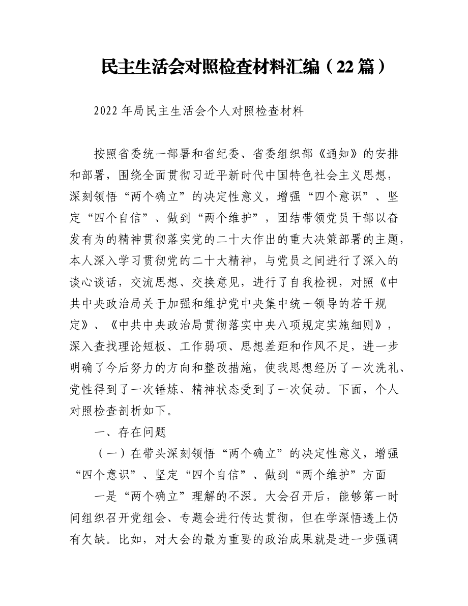 2022年民主生活会对照检查材料汇编（22篇）.docx_第1页