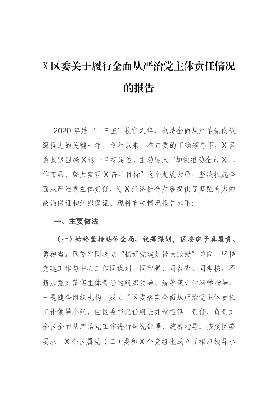 X区委关于履行全面从严治党主体责任情况的报告.docx_第1页