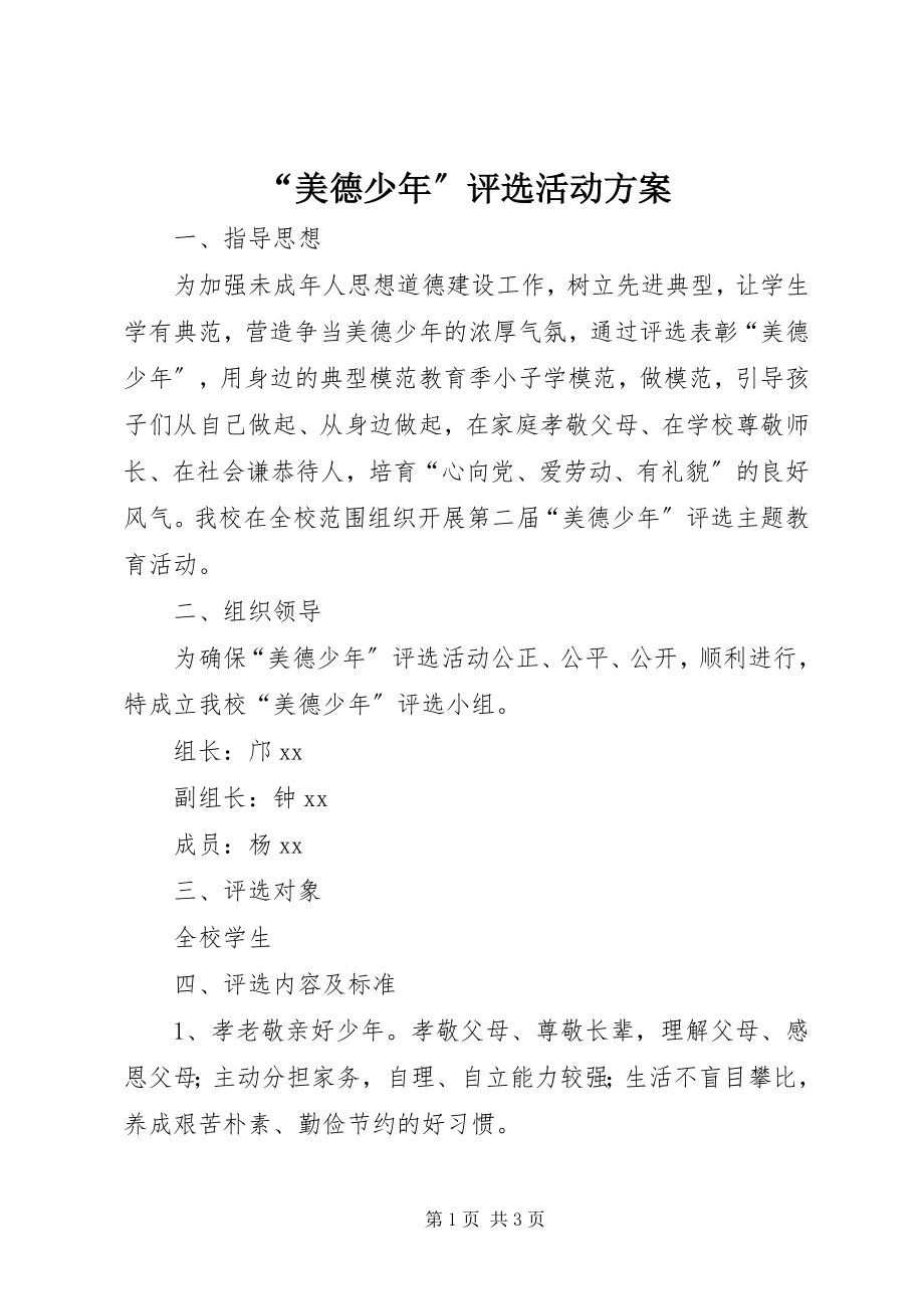 2023年美德少年评选活动方案.docx_第1页