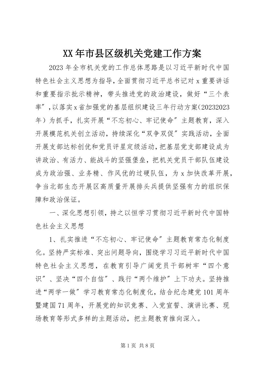 2023年市县区级机关党建工作计划.docx_第1页