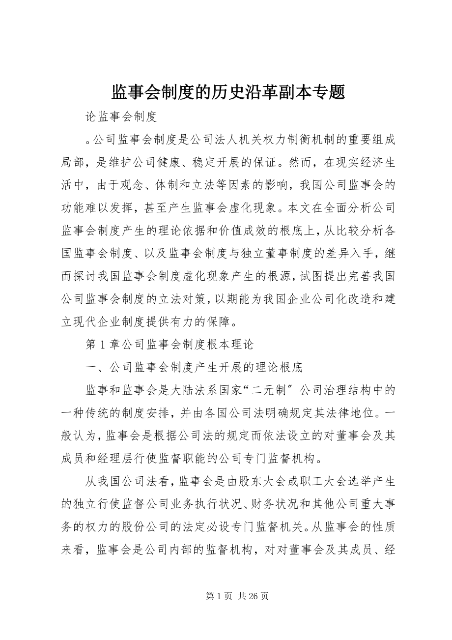 2023年监事会制度的历史沿革副本专题.docx_第1页