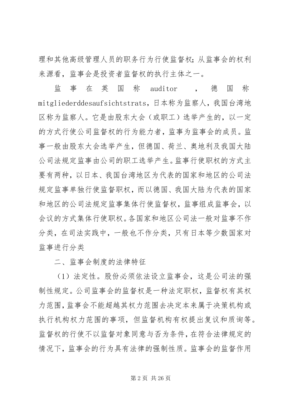 2023年监事会制度的历史沿革副本专题.docx_第2页