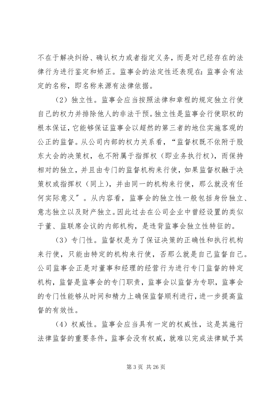 2023年监事会制度的历史沿革副本专题.docx_第3页