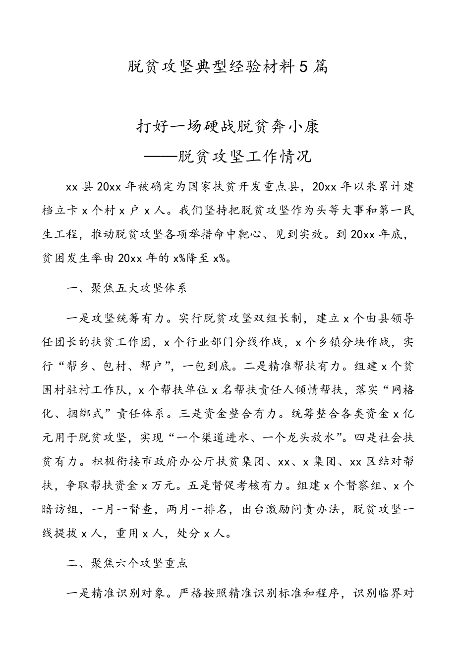 脱贫攻坚典型经验材料5篇.docx_第1页