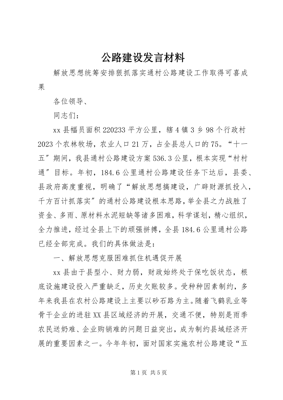 2023年公路建设讲话材料.docx_第1页