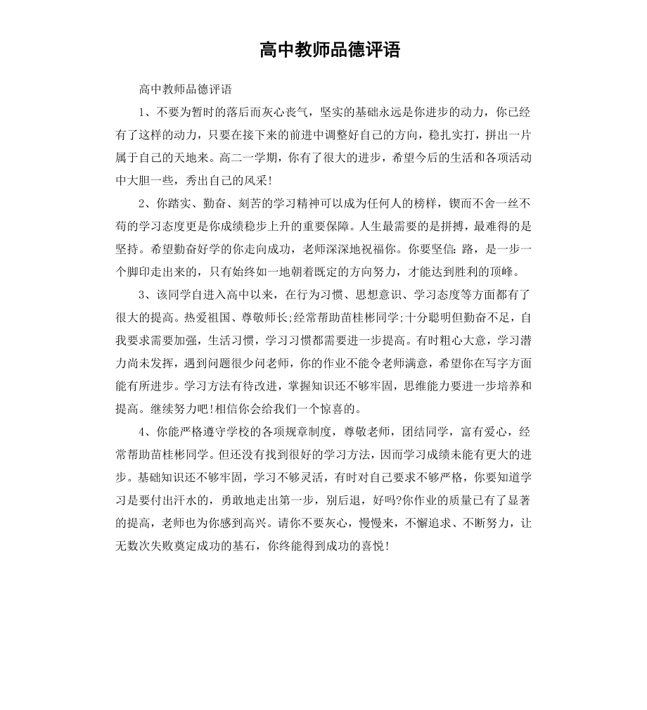 高中教师品德评语.docx_第1页