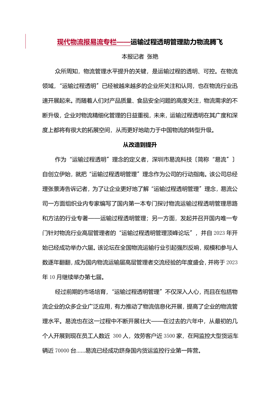 2023年现代物流报易流专栏运输过程透明管理助力物流腾飞.doc_第1页