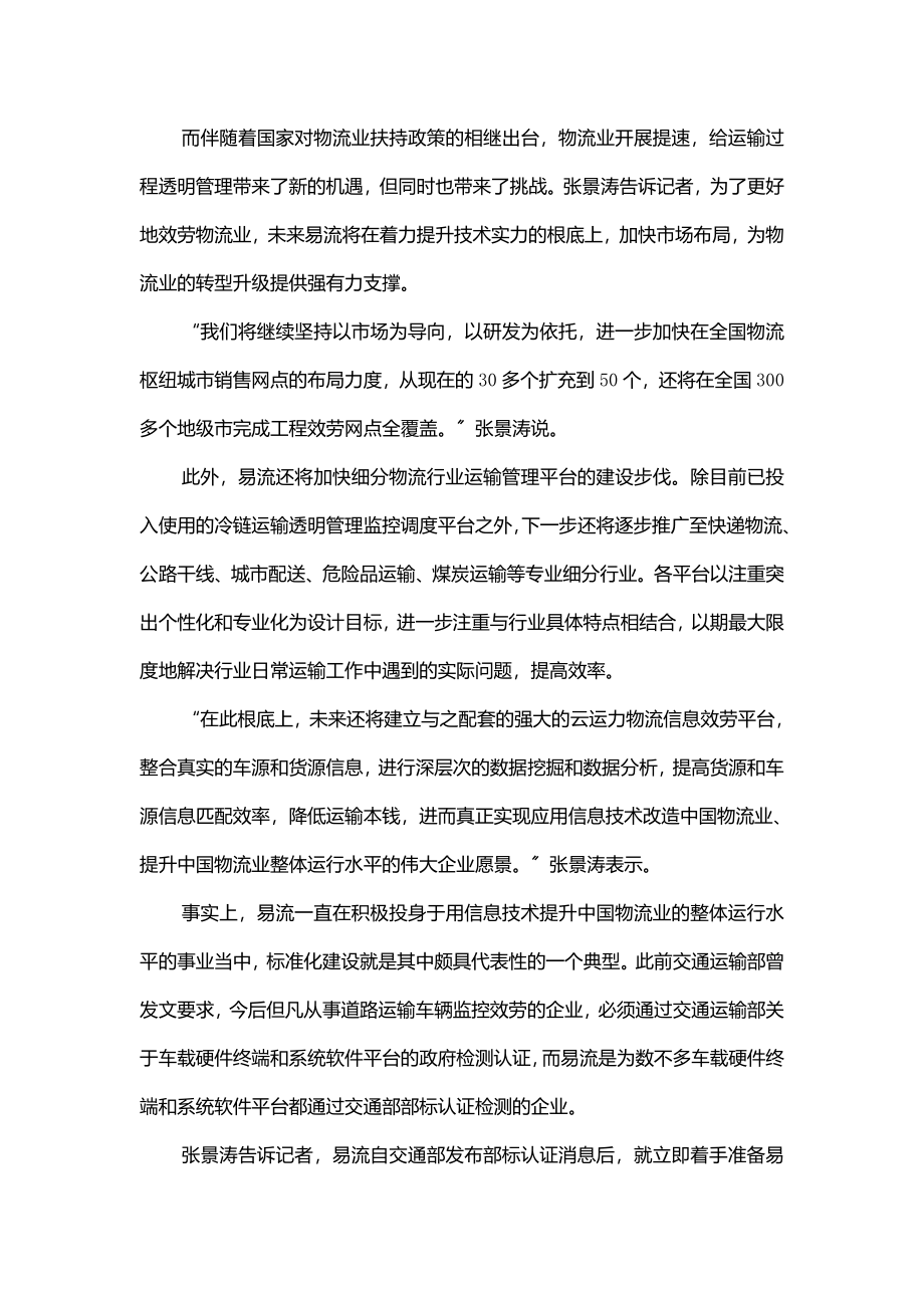 2023年现代物流报易流专栏运输过程透明管理助力物流腾飞.doc_第2页