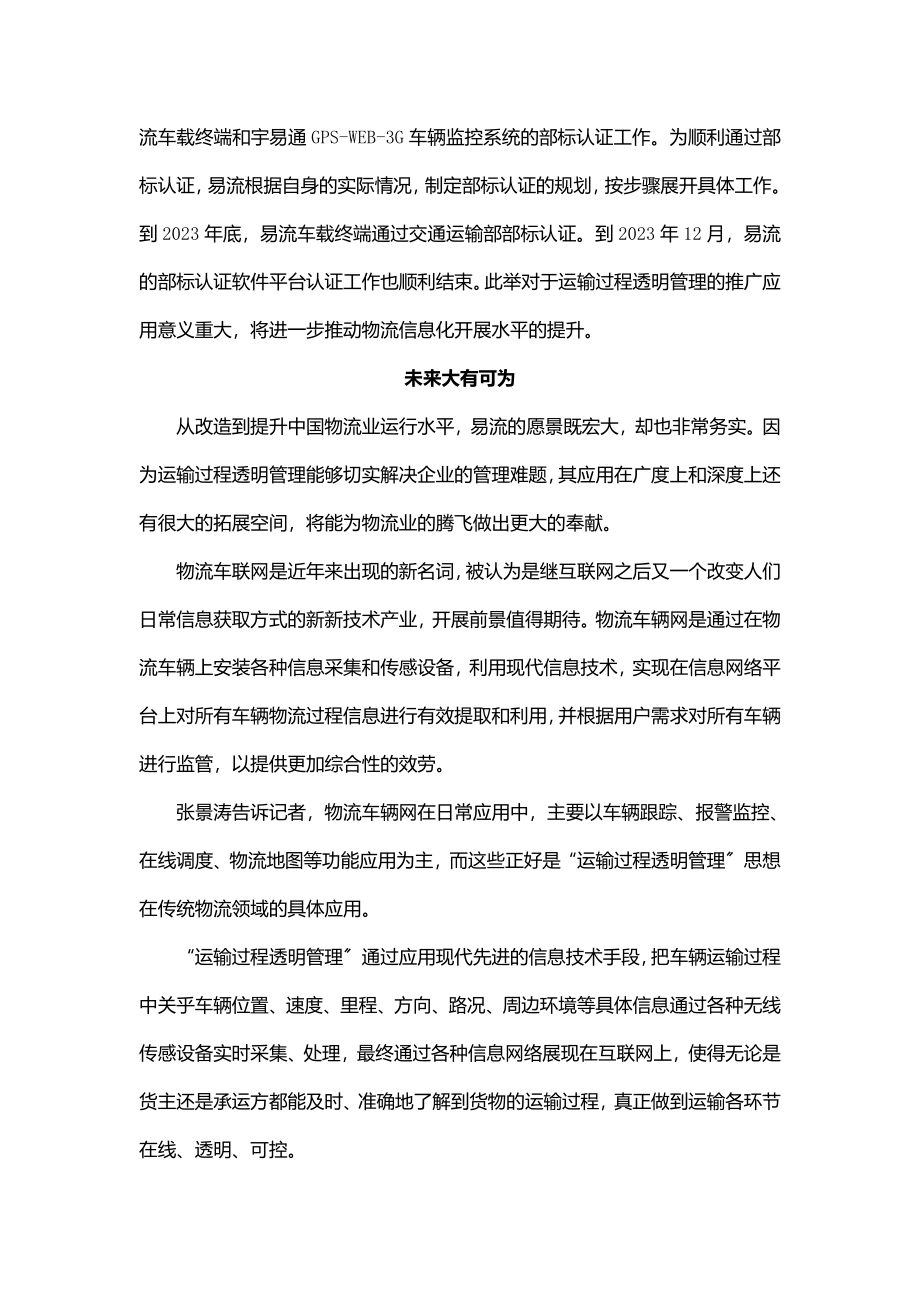 2023年现代物流报易流专栏运输过程透明管理助力物流腾飞.doc_第3页