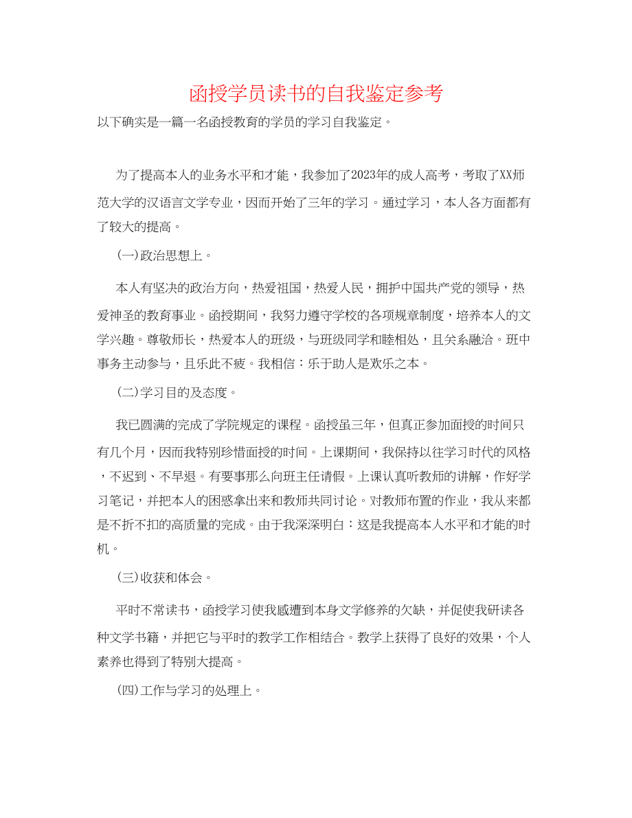 2023年函授学员读书的自我鉴定.docx_第1页