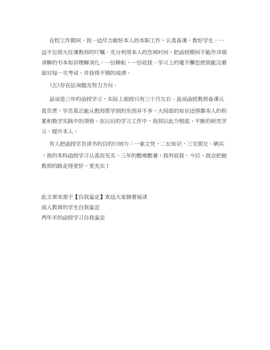 2023年函授学员读书的自我鉴定.docx_第2页