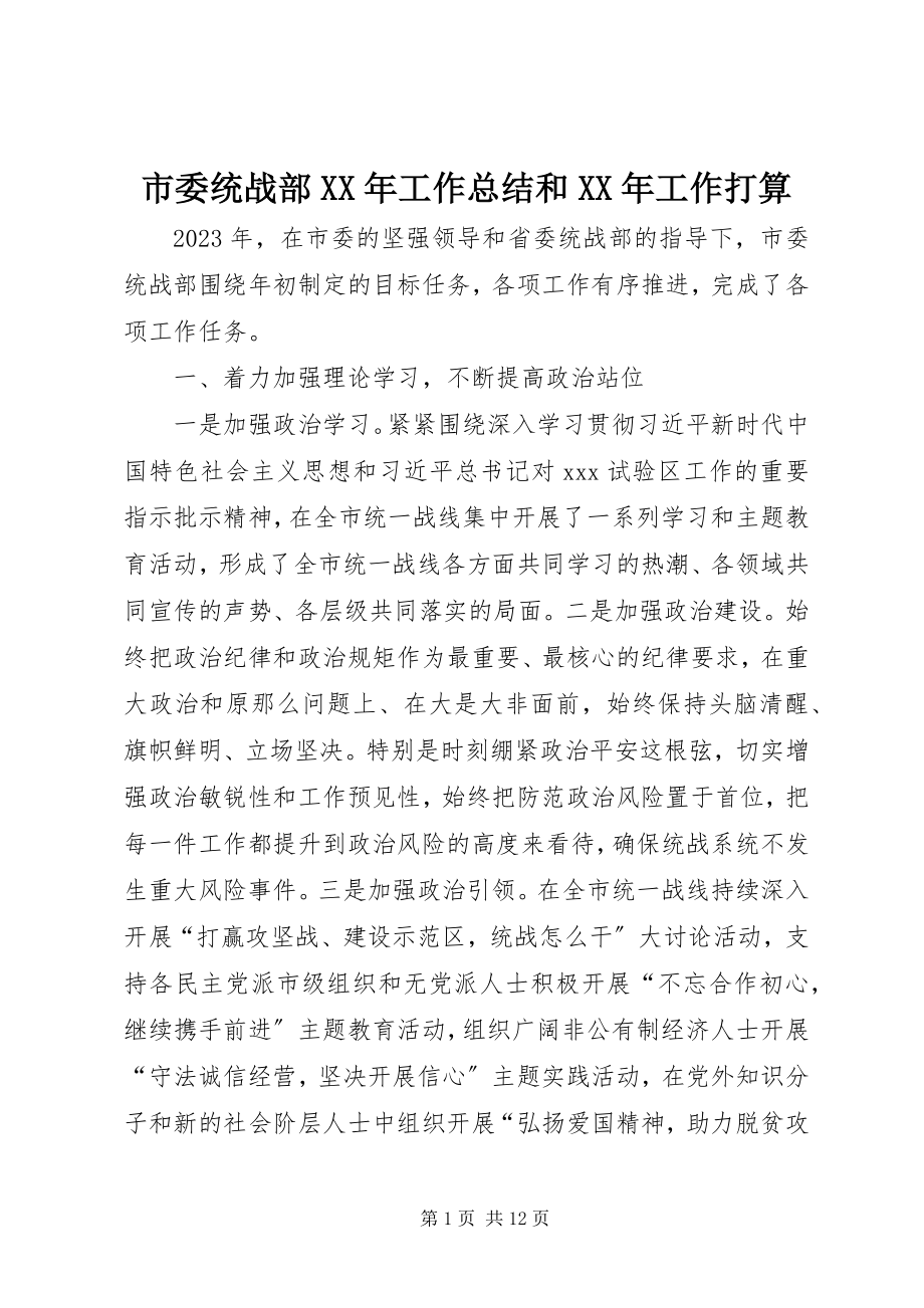 2023年市委统战部工作总结和工作打算.docx_第1页