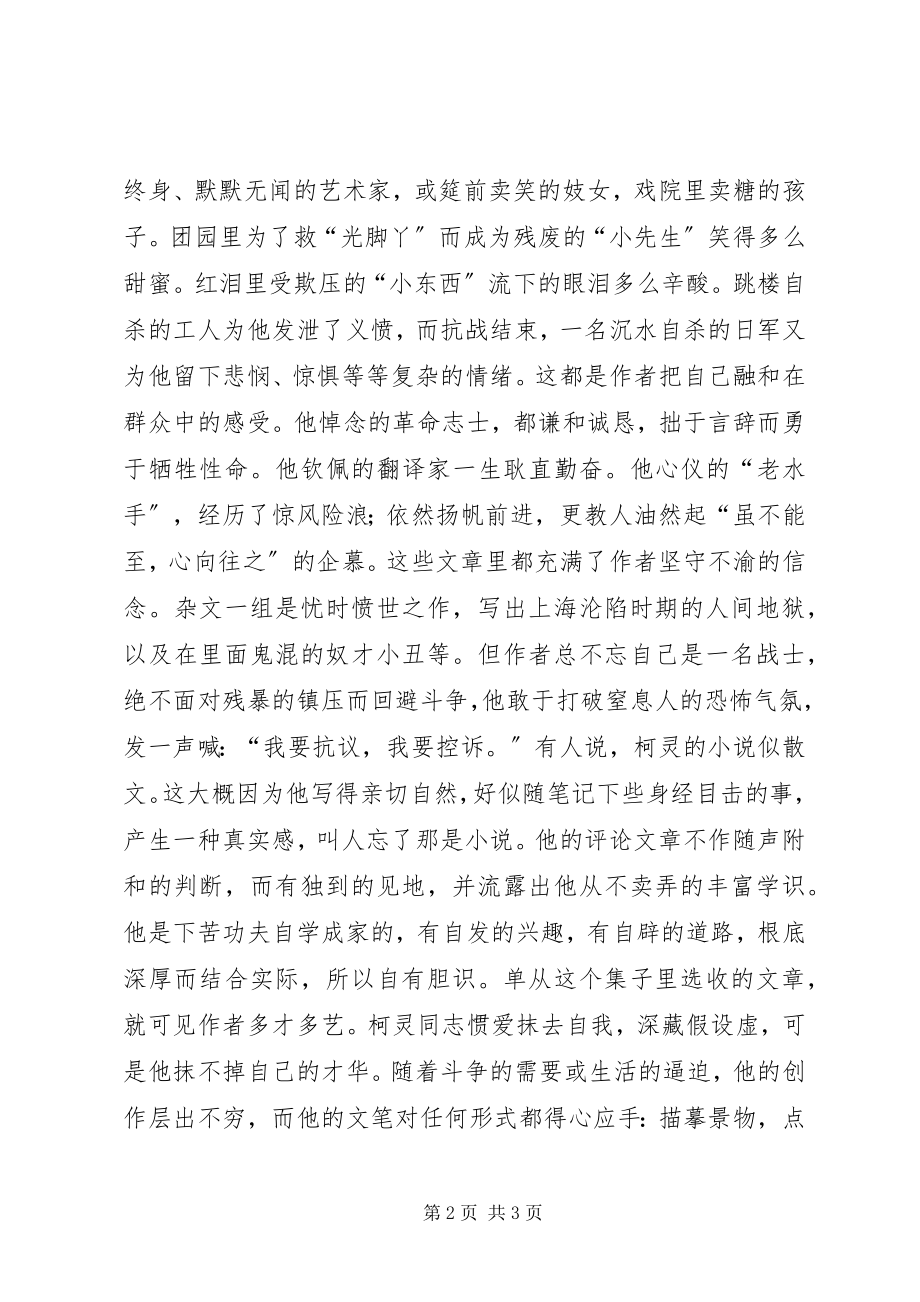 2023年柯灵选集读后感.docx_第2页