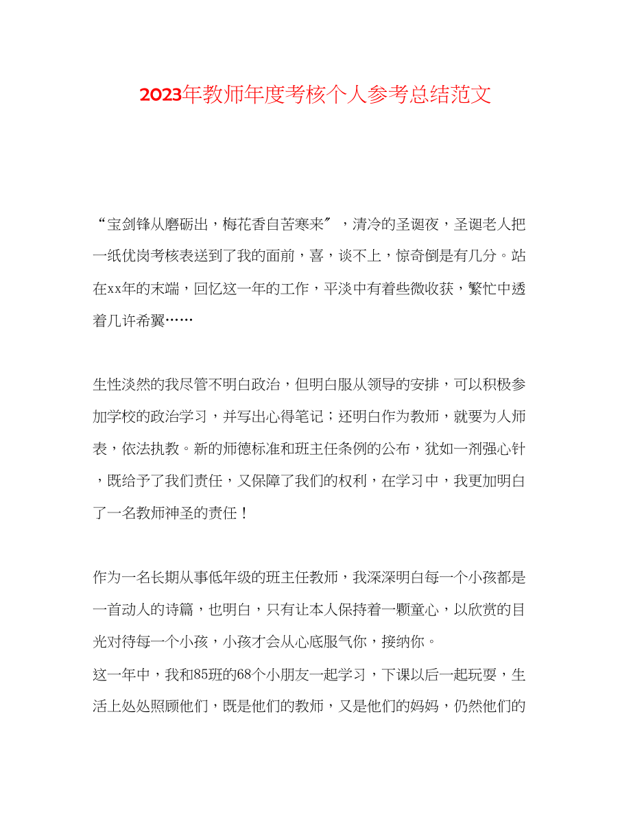 2023年教师度考核个人总结范文.docx_第1页