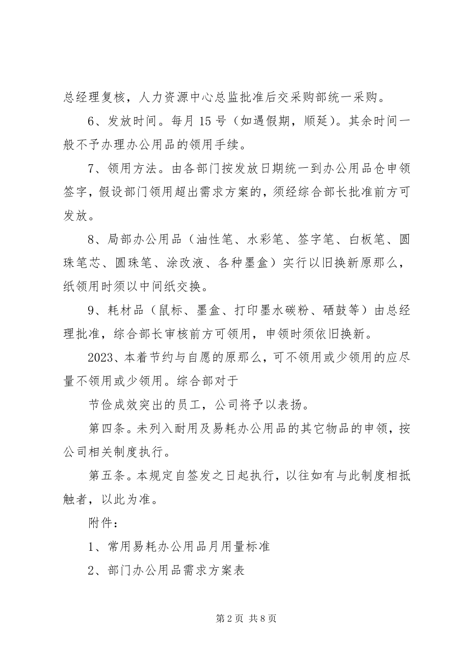 2023年办公用品使用管理办法新编.docx_第2页