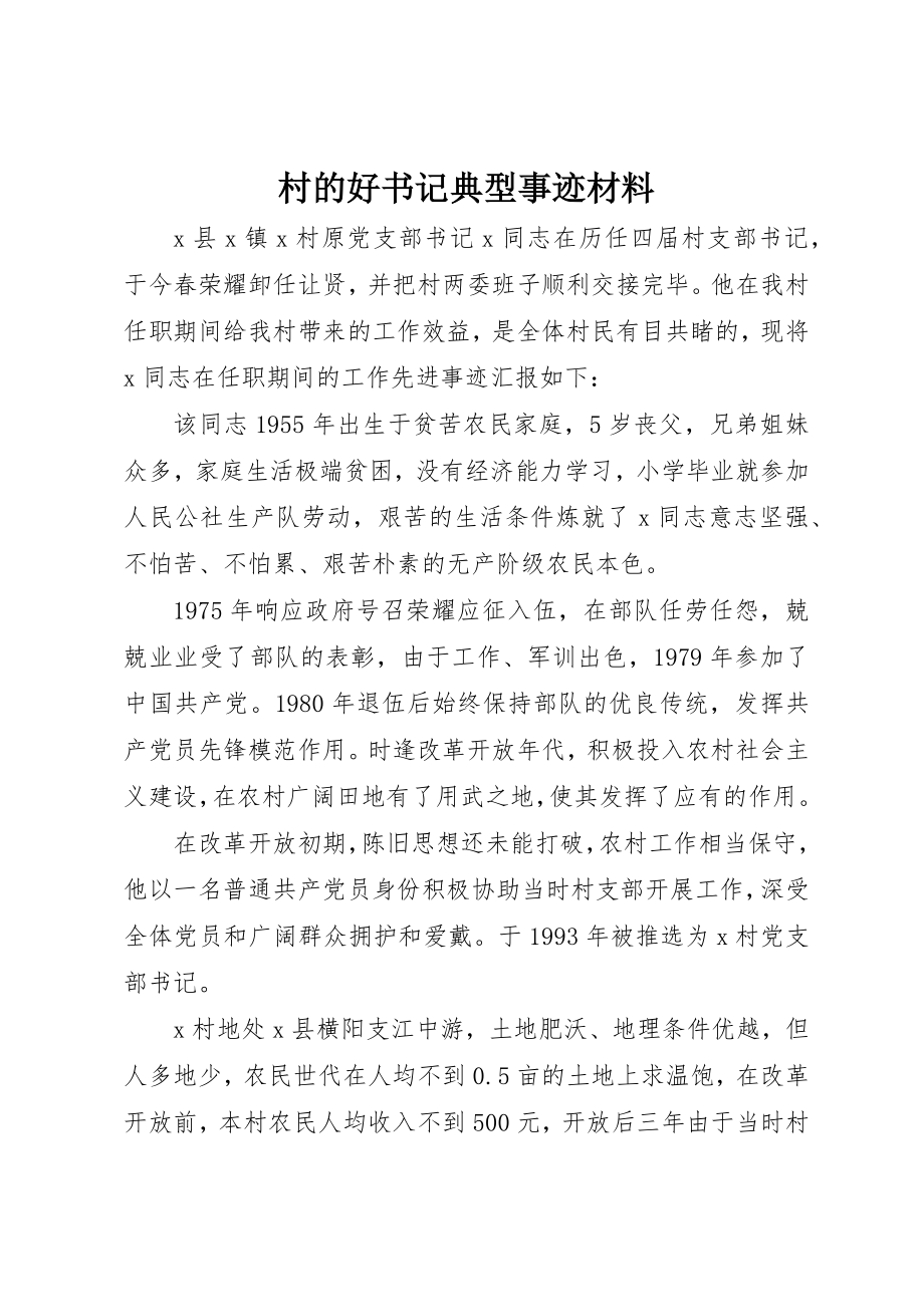 2023年村的好书记典型事迹材料新编.docx_第1页