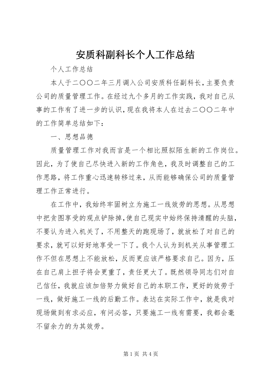 2023年安质科副科长个人工作总结新编.docx_第1页