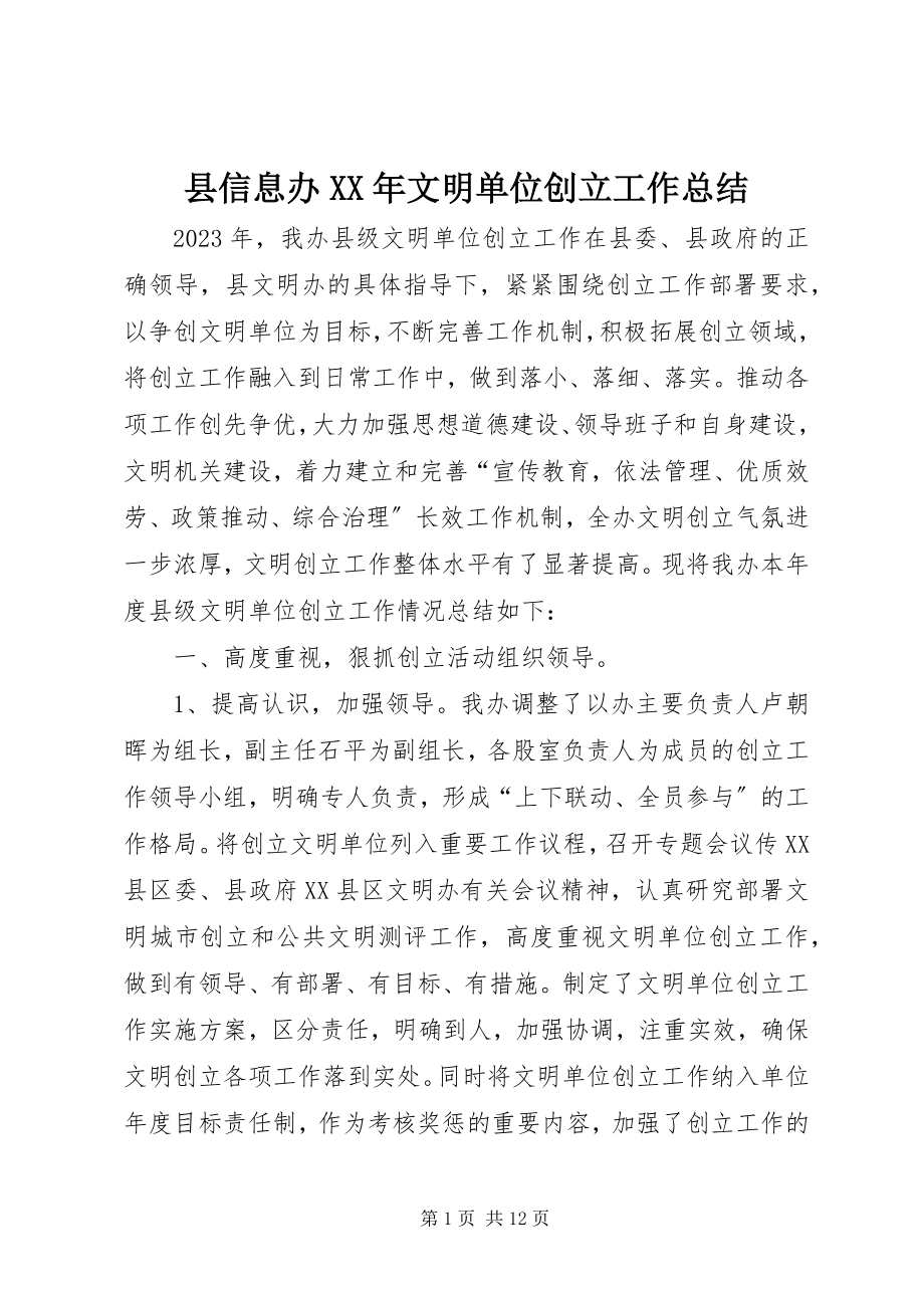 2023年县信息办文明单位创建工作总结.docx_第1页