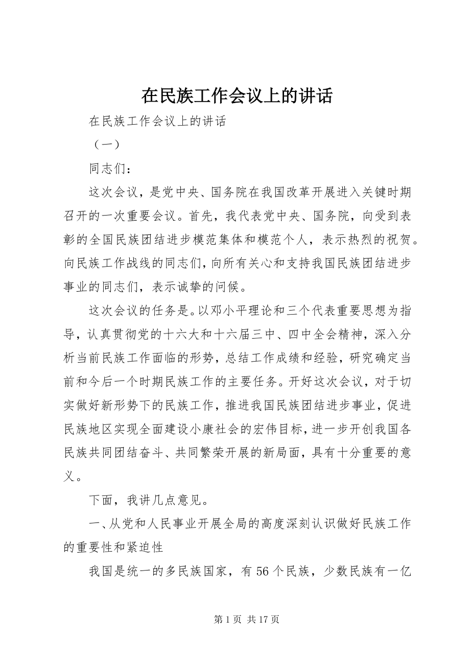 2023年在民族工作会议上的致辞.docx_第1页